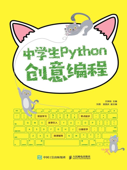 Title details for 中学生Python创意编程 by 方其桂主编 - Available